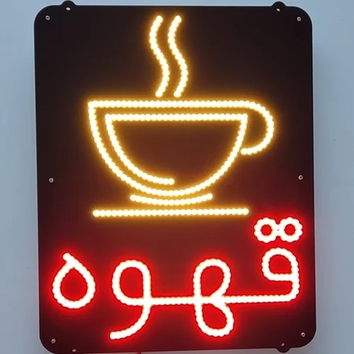 تابلو Led طرح قهوه کد 388