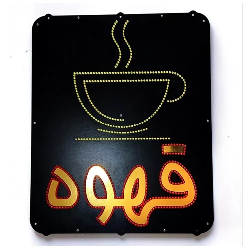 تابلو LED طرح قهوه کد 690