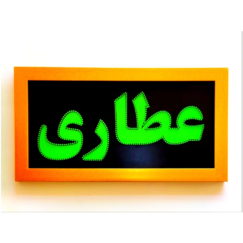 تابلو ال ای دی قاب دار عطاری 70