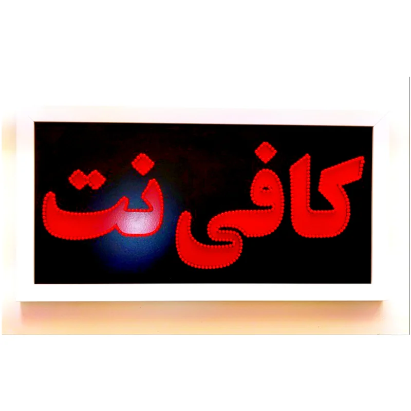 تابلو ال ای دی قاب دار کافی نت 67