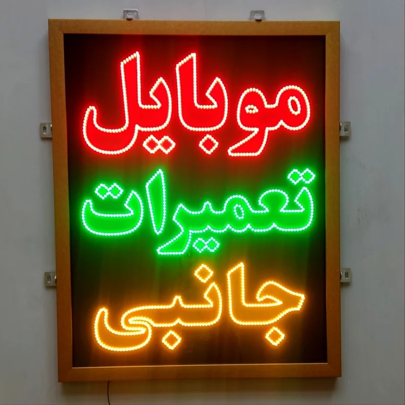 تابلو ال ای دی ضد آب موبایل تعمیرات جانبی