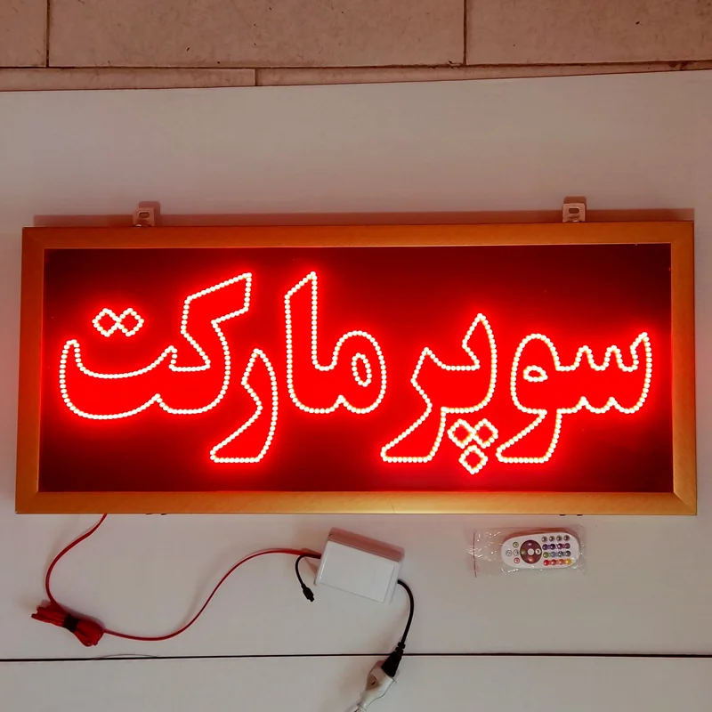 تابلو ال ای دی قابدار ضدآب طرح سوپر مارکت کد 90cm