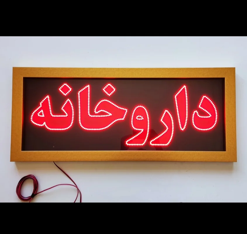 تابلو ال ای دی داروخانه کد 90cm_red