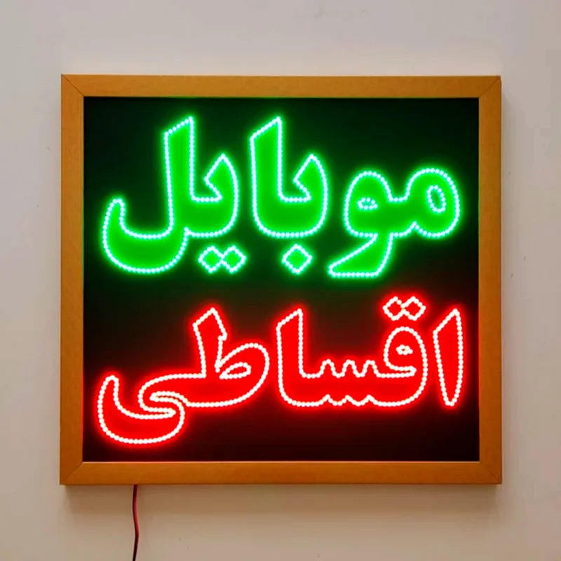 تابلو LED قاب دار (ضد آب) موبایل اقساطی کد 60cm+