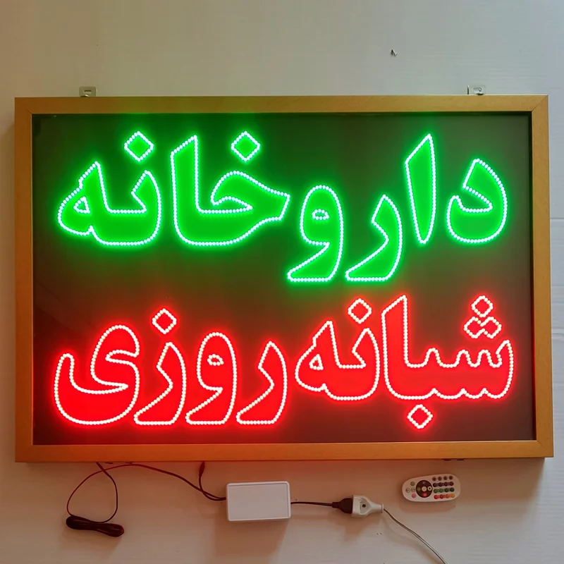 تابلو ال ای دی قاب دار(ضد آب) طرح داروخانه شبانه روزی کد 95cm