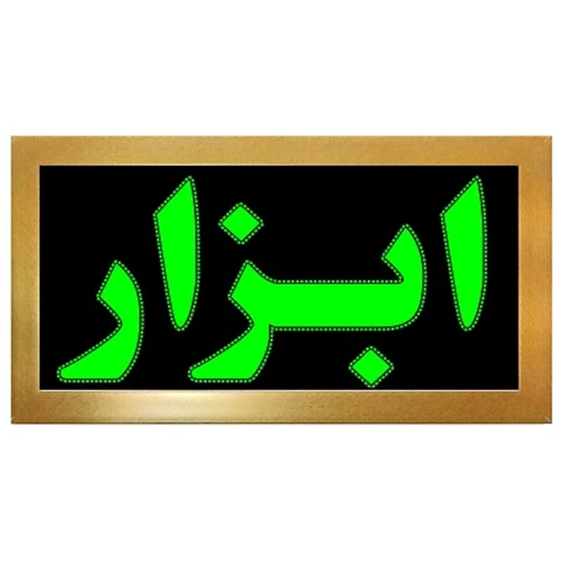 تابلو ال ای دی قاب دار ابزار کد 511