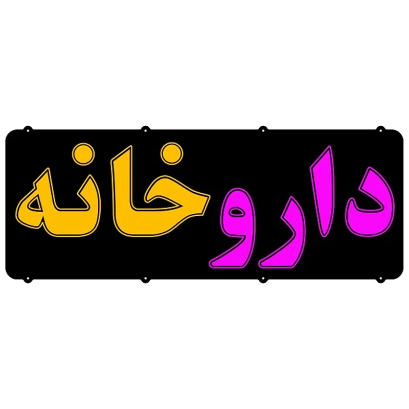 تابلو نئون فلکسی طرح داروخانه کد42