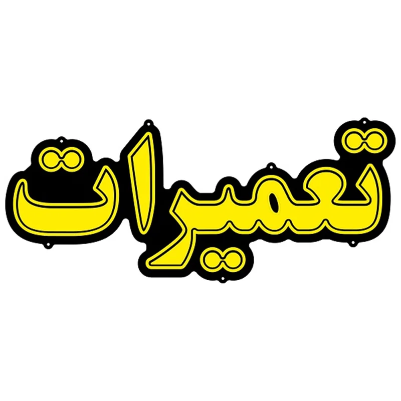 تابلو نئون فلکسی طرح تعمیرات کد 36