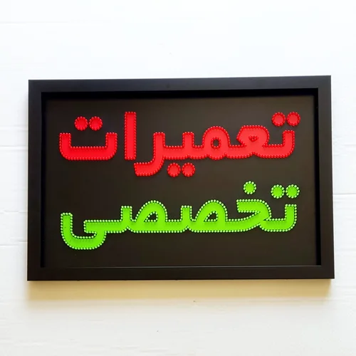 کامپیوتر و موبایل و تابلو چنلیوم .تعمیرات تخصصی