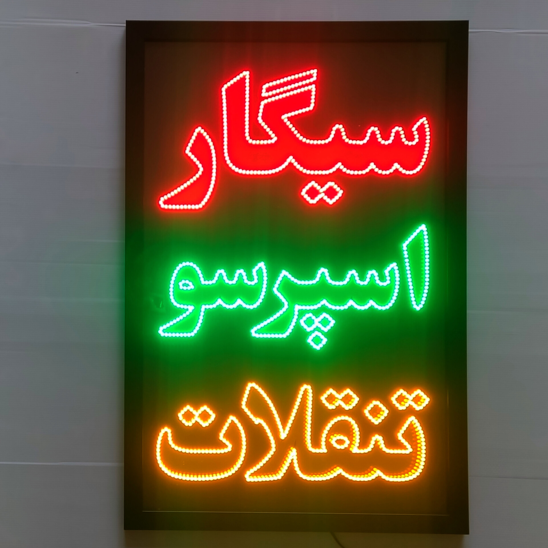 تابلو ال ای دی سیگار اسپرسو تنقلات